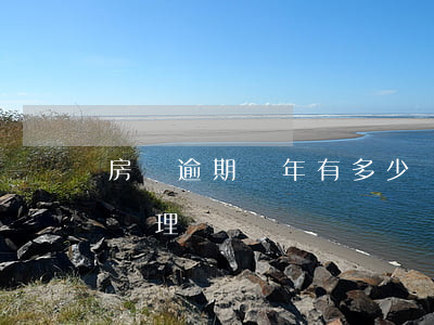 房貸逾期兩年有多少罰金(房貸逾期2年怎么處理)