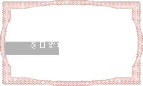 房貸逾期兩年銀行會如何處理（房貸逾期2年法院會收回房子嗎）