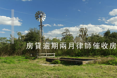 房貸逾期兩月律師催收(房貸逾期被催收)