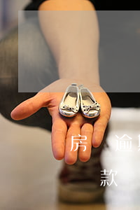 房貸逾期兩月還款的后果(房貸逾期兩次還能貸款嗎)