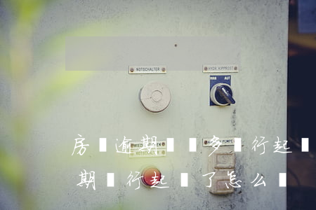 房貸逾期兩萬多銀行起訴你怎么辦-房子逾期銀行起訴了怎么辦