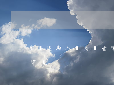 房貸逾期六個月會坐牢嗎(貸款逾期嚴重會坐牢嗎)