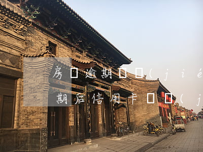 房貸逾期凍結(jié)信用卡 銀行貸款逾期后信用卡凍結(jié)了怎么辦
