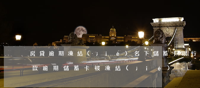 房貸逾期凍結(jié)名下儲蓄卡(銀行貸款逾期儲蓄卡被凍結(jié))