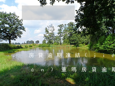 房貸逾期凍結(jié)微信銀行卡嚴(yán)重嗎(房貸逾期凍結(jié)微信銀行卡嚴(yán)重嗎)