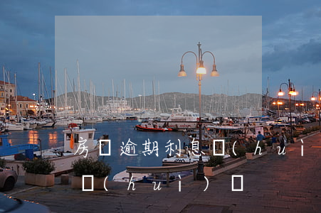 房貸逾期利息會(huì)漲(房貸逾期利息會(huì)漲)