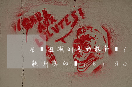房貸逾期利息的最新規(guī)定(逾期貸款利息的標(biāo)準(zhǔn) 央行)
