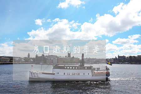 房貸逾期利率是怎么回事(房子貸款逾期)