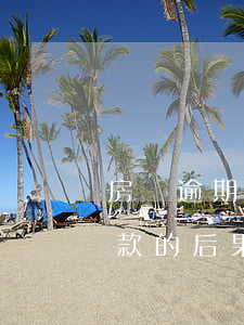 房貸逾期十天利息是多少(房貸逾期10天還款的后果)