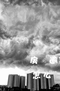 房貸逾期十天有什么后果嗎（房貸逾期10天怎么辦）