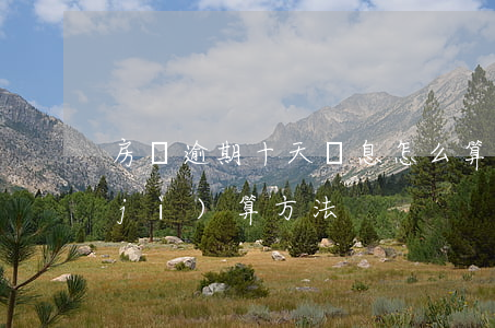 房貸逾期十天罰息怎么算(房貸逾期罰息計(jì)算方法)