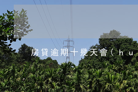 房貸逾期十幾天會(huì)被銀行起訴嗎