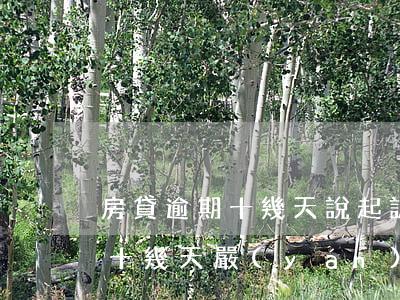 房貸逾期十幾天說起訴我是真的嗎 房貸逾期十幾天嚴(yán)重嗎