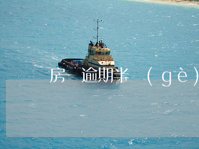 房貸逾期半個(gè)月的后果6