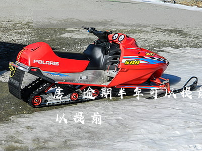房貸逾期半年可以提前還嗎(房貸逾期半年可以提前還嗎)
