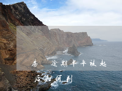 房貸逾期半年被起訴開庭(房貸逾期法院開庭后如何判決)