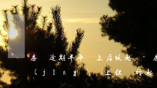 房貸逾期半年還上后被起訴-房貸逾期已經(jīng)還上,但銀行起訴了怎么辦