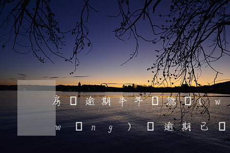 房貸逾期半年還能網(wǎng)貸嗎(網(wǎng)貸逾期已還清影響房貸嗎)