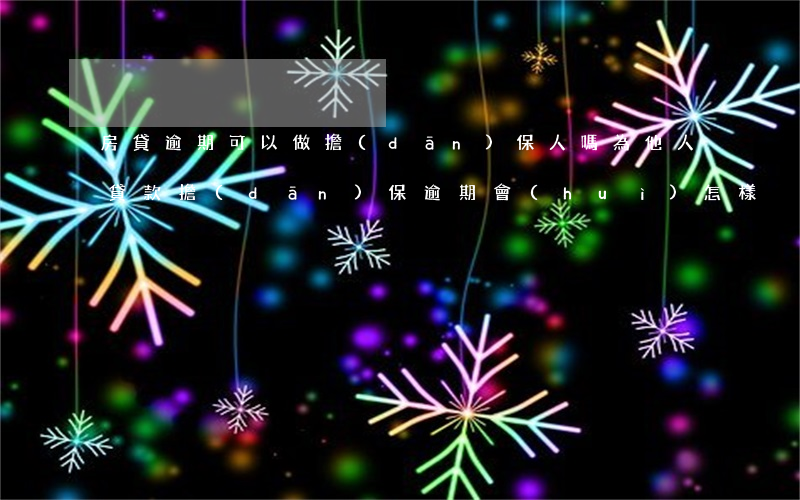 房貸逾期可以做擔(dān)保人嗎(為他人貸款擔(dān)保逾期會(huì)怎樣)