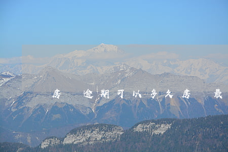 房貸逾期可以多久(房貸最長可以逾期幾個月)