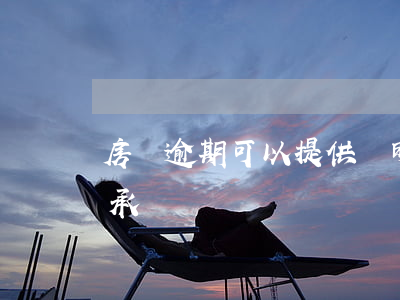 房貸逾期可以提供證明嗎(房貸不通過寫逾期承諾書)