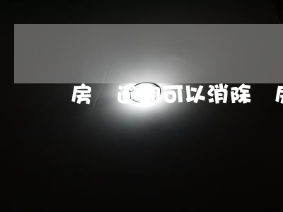 房貸逾期可以消除嗎(房貸逾期可以消除嗎)