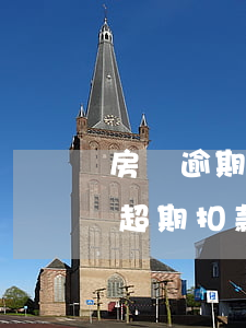 房貸逾期可以自動(dòng)扣款嗎(房貸超期扣款)