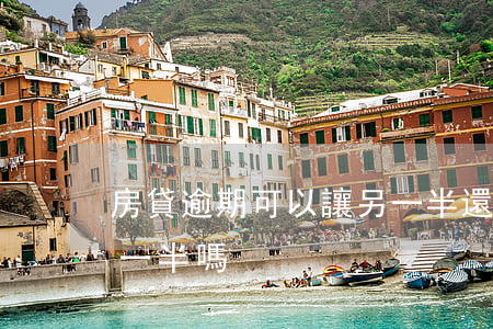 房貸逾期可以讓另一半還嗎(貸款逾期影響另一半嗎)