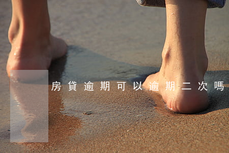 房貸逾期可以逾期二次嗎