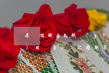 房貸逾期后先期購(gòu)房費(fèi)用(買房子貸款逾期算違約嗎)