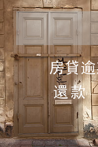 房貸逾期后多久還款合適(房貸逾期幾天怎么還款)
