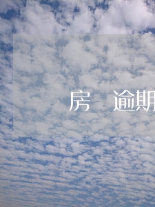 房貸逾期后果-信用卡房貸逾期后果