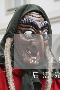 房貸逾期后法院調(diào)解 房貸逾期后法院調(diào)解