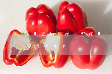 房貸逾期后涉及哪些費(fèi)用(房貸逾期什么后果)