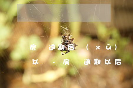 房貸逾期后續(xù)陸續(xù)還上可以嗎-房貸逾期以后還能貸款嗎