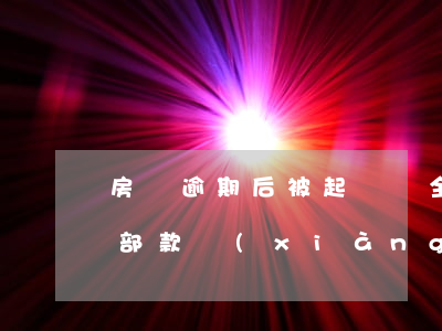 房貸逾期后被起訴還全款(房貸逾期判決還全部款項(xiàng)怎么辦?)