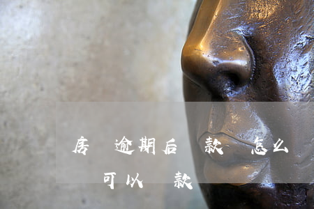 房貸逾期后還款會怎么樣(貸款逾期還了以后還可以貸款嗎)