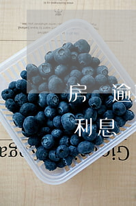 房貸逾期后還款有利息嗎(房貸逾期后還款有利息嗎)