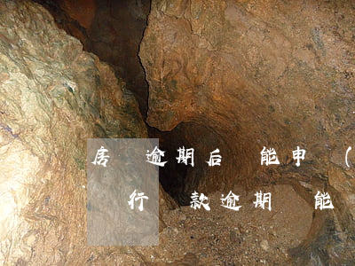 房貸逾期后還能申請(qǐng)信用卡嗎(銀行貸款逾期還能辦信用卡嗎)