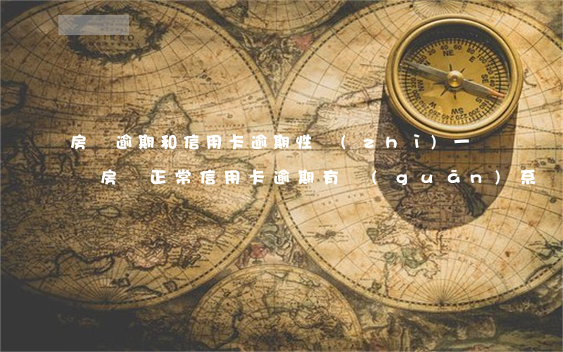 房貸逾期和信用卡逾期性質(zhì)一樣嗎（房貸正常信用卡逾期有關(guān)系嗎）