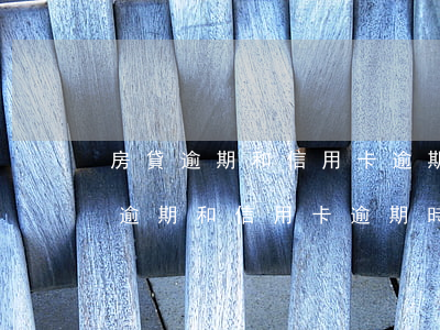 房貸逾期和信用卡逾期的區(qū)別 房貸逾期和信用卡逾期時(shí)間哪個(gè)更寬松