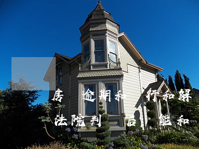 房貸逾期和銀行和解還要去法院(房貸逾期被法院判決后還能和銀行協(xié)商嗎?)
