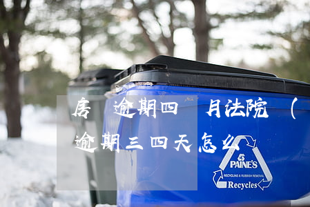 房貸逾期四個月法院調(diào)解(房貸逾期三四天怎么辦)