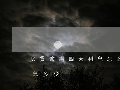 房貸逾期四天利息怎么算-房貸逾期4天罰息多少