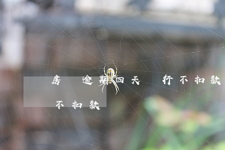 房貸逾期四天銀行不扣款(房貸逾期四天銀行不扣款)