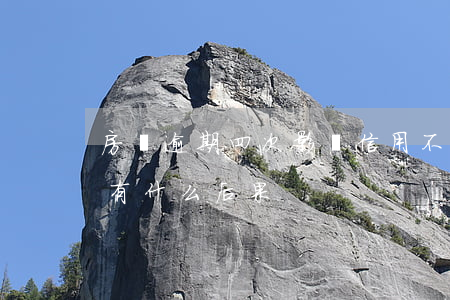 房貸逾期四次影響信用不 房貸逾期了幾次,會有什么后果