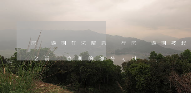 房貸逾期在法院后(銀行房貸逾期被起訴,開庭之前還逾期的部分可以嗎)