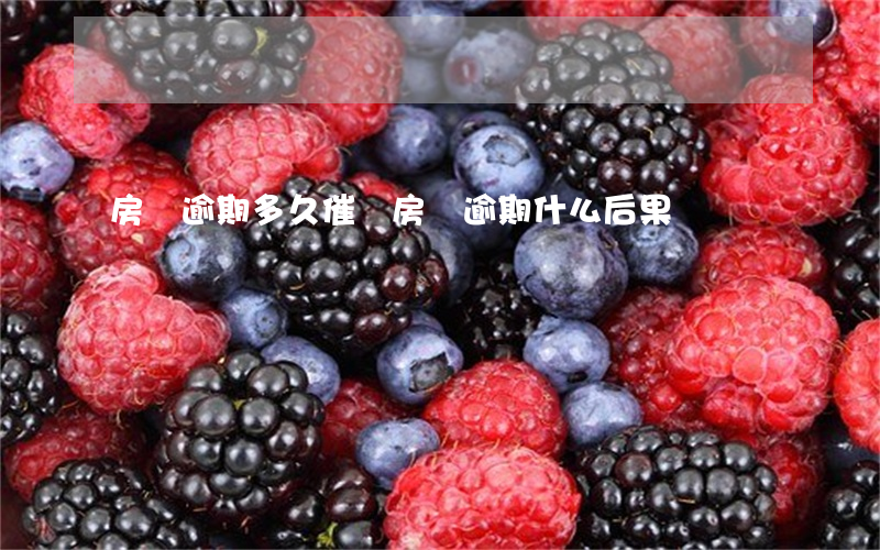 房貸逾期多久催繳(房貸逾期什么后果)