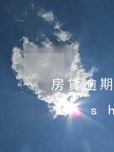 房貸逾期多久再扣(房貸逾期幾個(gè)小時(shí),為什么還不扣款)