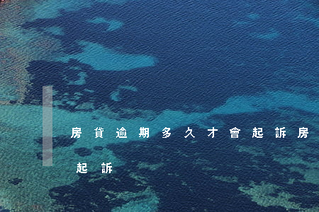 房貸逾期多久才會起訴(房貸逾期一般多久會起訴)